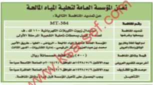 منافسة - استبدال زيوت الكيبلات الكهربائية 110 ك.ف لعدد 21 كيبل بمحطات تحليةالشعيبةالمرحلة الاولى