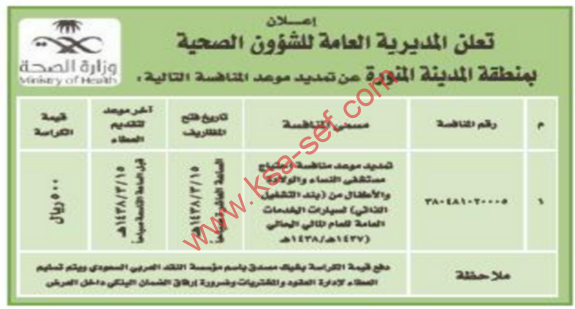 تمديد منافسة - احتياج مستشفى النساء والولادة والاطفال من (بند التشغيل الذاتي) لسيارات الخدمات العامة / المديرية العامة للشؤون الصحية