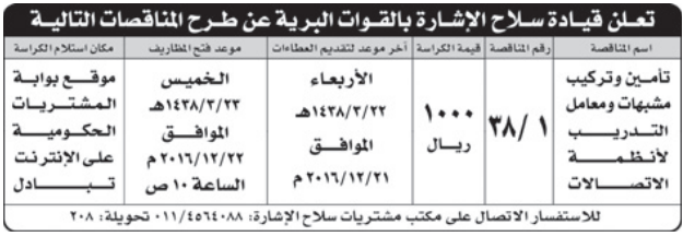 مناقصة - تأمين وتركيب مشبهات ومعامل التدريب لأنظمة الاتصالات - قيادة سلاح الاشارة بالقوات البرية