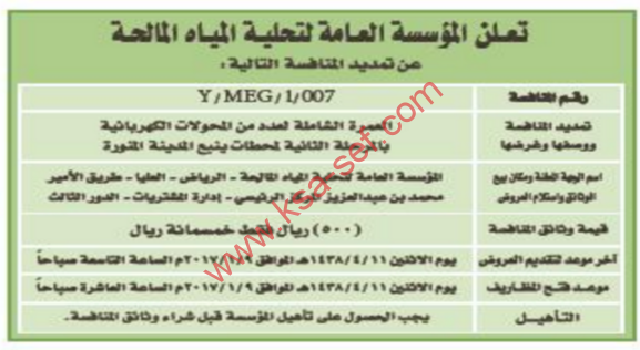 تمديد منافسة - العمرة الشاملة لعدد من المحولات الكهربائية بالمرحلة الثانية لمحطات ينبع / المؤسسة العامة لتحلية المياه المالحة