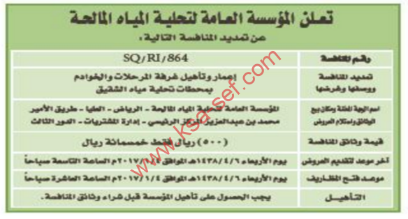 تمديد منافسة - اعمار وتأهيل غرفة المرحلات والخوادم بمحطات تحلية مياه الشقيق/ المؤسسة العامة لتحلية المياه المالحة