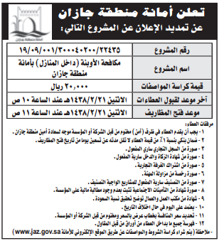 تمديد منافسة - مكافحة الاوبئة (داخل المنازل) بأمانة منطقة جازان