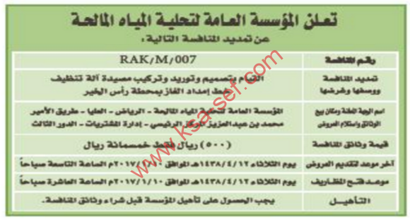 تمديد منافسة - القيام بتصميم وتوريد وتركيب مصيدة آلة تنظيف خط امداد الغاز بمحطة رأس الخير / المؤسسة العامة لتحلية المياه المالحة