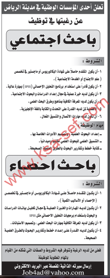 وظائف - احدى المؤسسات الوطنية في الرياض