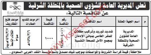 مناقصة - تمديد توريد وتركيب مظلات للمقر الخاص بمباني الإدمان بمجمع الأمل / المديرية العامة للشؤون الصحية بالمنطقة الشرقية