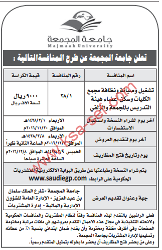 منافسة - تشغيل وصيانة ونظافة مجمع الكليات وسكن أعضاء هيئة التدريس / جامعة المجمعة