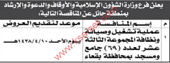 منافسة - عملية تشغيل وصيانة ونظافة المجموعة الثالثة عشر لعدد (69) جامع ومسجد بمحافظة بقعاء / وزارة الشؤون الاسلامية والأوقاف 