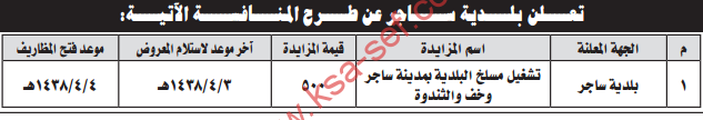 مزايدة - تشغيل مسلخ البلدية بمدينة ساجر وخف والثندوة /بلدية ساجر