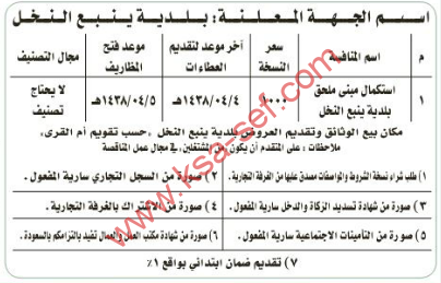 منافسة - استكمال مبنى ملحق / بلدية ينبع النخل