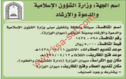منافسة - صيانة ونظافة وتشغيل مبنى وزارة الشؤون الاسلامية / الرياض