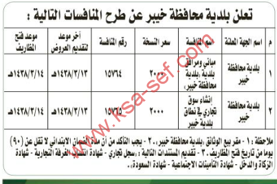 منافسات - بلدية محافظة خيبر