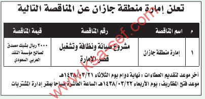 مناقصة - مشروع صيانة ونظافة وتشغيل قصر الإمارة / امارة منطقة جازان