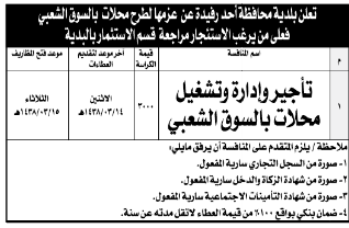 منافسة - تأجير وادارة وتشغيل محلات بالسوق الشعبي / بلدية محافظة احد رفيدة