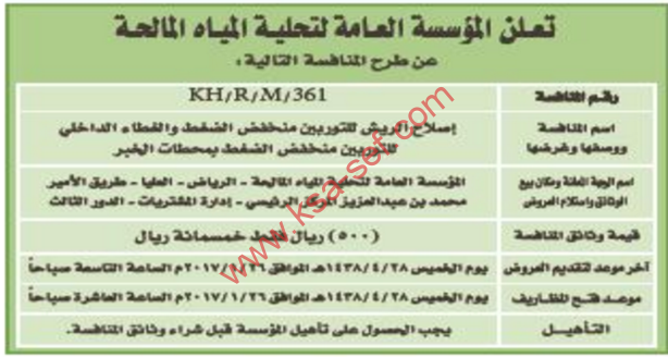 منافسة - اصلاح الريش للتوربين منخفض الضغط والغطاء الداخلي / محطات الخبر