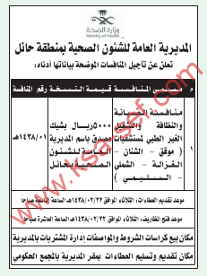 منافسة - الصيانة والنظافة والتشغيل غير الطبي لعدة مستشفيات / المديرية العامة للشؤون الصحية / حائل