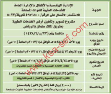 منافسة - مشروع تسوير وتأهيل أرض الخدمات الطبية/ الخدمات الطبية للقوات المسلحة