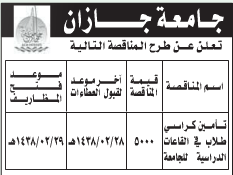 مناقصة - تأمين كراسي طلاب في القاعات الدراسية / جامعة جازان