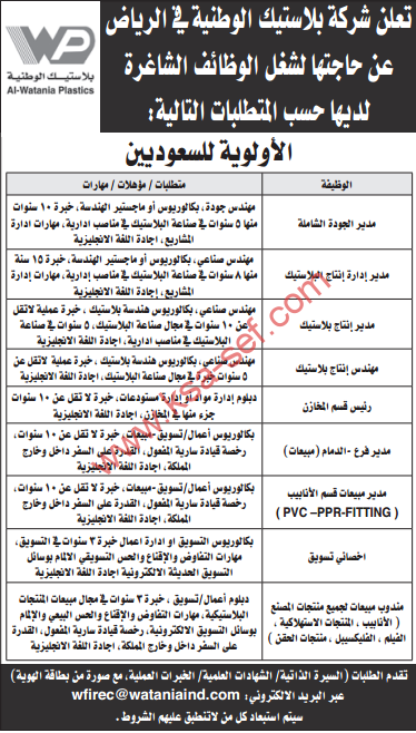 وظائف - شركة البلاستيك الوطنية في الرياض