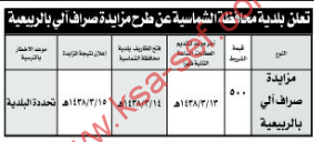 مزايدة - صراف آلي بالربيعية / بلدية محافظة الشماسية