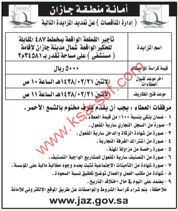 مزايدة - تأجير القطعة الواقعة بمخطط 487 / أمانة منطقة جازان