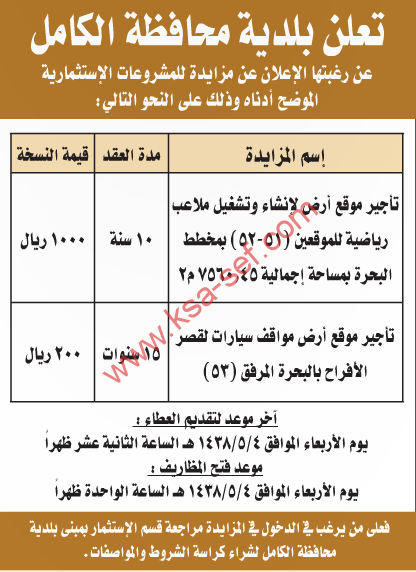 مزايدات - بلدية محافظة الكامل