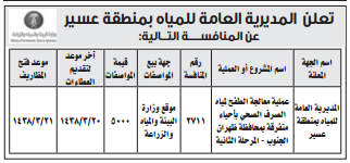 منافسة - عملية معالجة الطفح لمياه الصرف الصحي بأحياء متفرقة بمحافظة ظهران الجنوب - المرحلة الثانية / المديرية العامة للمياه