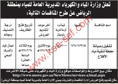 منافسة - تشغيل وصيانة محطة تنقية مياه الافلاج / وزارة المياه والكهرباء