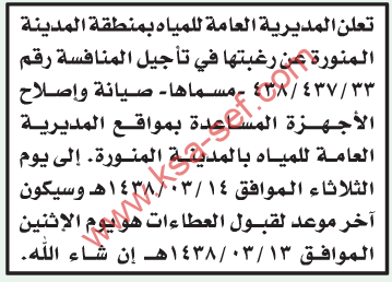 تأجيل منافسة - صيانة واصلاح الأجهزة المساعدة بمواقع المديرية العامة للمياه / المدينة المنورة