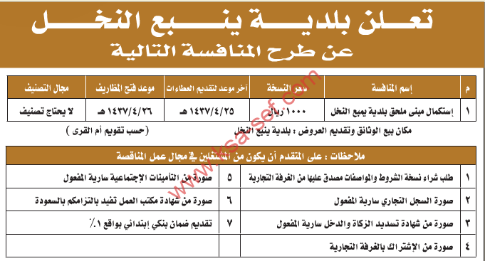 منافسة - استكمال مبنى ملحق بلدية ينبع النخل