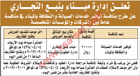 منافسة - توفير خدمات الصيانة والنظافة بالميناء / ادارة ينبع التجاري