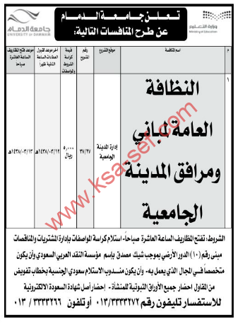 منافسة - النظافة العامة لمباني ومرافق المدينة الجامعية- جامعة الدمام