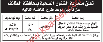 تأجيل منافسة - استكمال الاعمال المتبقية لمشروع انشاء مركز صحي الغريف / مديرية الشؤون الصحية بمحافظة الطائف