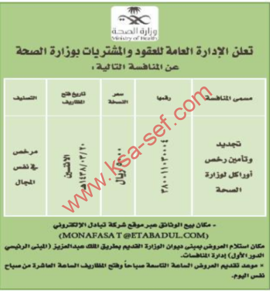 منافسة - تجديد وتأمين رخص أوراكل / وزارة الصحة