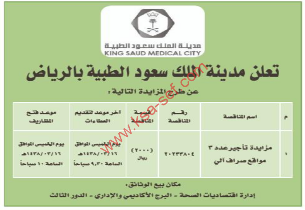 مزايدة - تأجير عدد 3 مواقع صراف آلي /مدينة الملك سعود الطبية بالرياض 