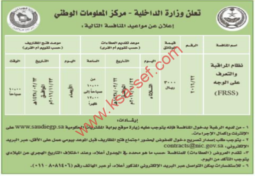 منافسة - نظام المراقبةوالتعرف على الوجه FRSS / وزارة الداخلية