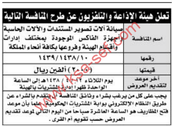 منافسة - صيانة الات تصوير المستندات والالات الحاسبة واجهزة الفاكس / هيئة الاذاعة والتلفزيون