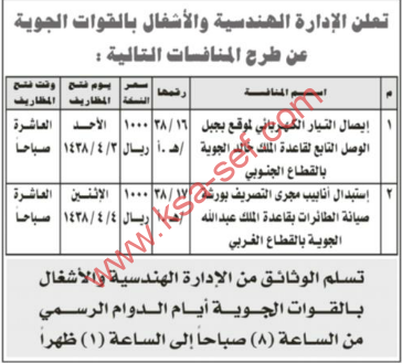 منافسة - الإدارة الهندسية و الأشغال بالقوات الجوية