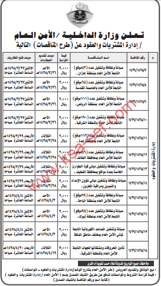 مناقصات - وزارة الداخلية - الامن العام