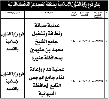 مناقصة - وزارة الشؤون الاسلامية بمنطقة القصيم