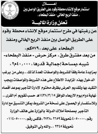 مزايدة - استثمار موقع لانشاء محطة وقود على الطريق الواصل بين منفذ الربع الخالي ومنفذ البطحاء / وزارة المالية