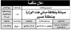 منافسة- صيانة وصيانة مباني هذه الوزارة بمنطقة عسير/ وزارة الداخلية