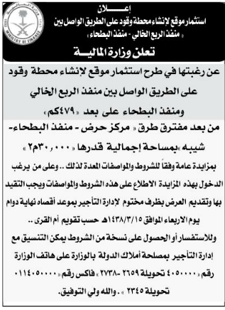 مزايدة - استثمار موقع لانشاء محطة وقود على الطريق الواصل بين منفذ الربع الخالي ومنفذ البطحاء على بعد 479/ وزارة المالية