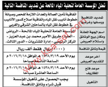 منافسة - تأمين العمالة والمعدات اللازمة لفحص وصيانة خطوط أنابيب نقل المياه