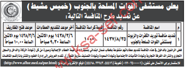 تمديد منافسة - توريد الكفرات والزيوت بمستشفى القوات المسلحة بالجنوب (خميس مشيط)