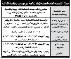 منافسة - انشاء وحدة تحلية تدريبية بتقنية التبخير / المؤسسة العامة لتحلية المياه