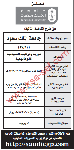 منافسة - توريد وتركيب الصيدلية الأوتوماتيكية / جامعة الملك سعود