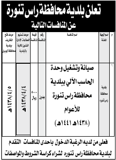 منافسة - صيانة وتشغيل وحدة الحاسب الآلي ببلدية محافظة راس التنور