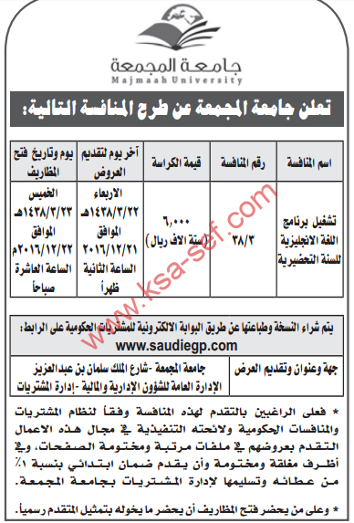 منافسة -تشغيل برنامج اللغة الانجليزية للسنة التحضيرية /جامعة المجمعة