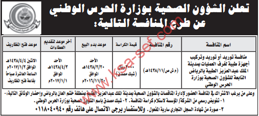 منافسة - توريد وتركيب أجهزة طبيةلغرف العمليات بمدينة الملك عبد العزيز الطبية بالرياض / الشؤون الصحية بوزارة الحرس الوطني