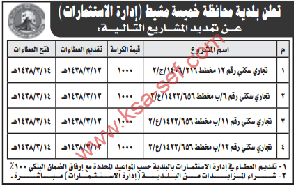 تمديد منافسات - بلدية محافظة خميسة مشيط